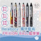 (店+)PILOT 百樂 FRIXION BALL 0.5mm Heralbony 獨特藝術聯名限量 魔擦筆 擦擦筆