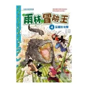 雨林冒險王4：巨鱷的攻擊