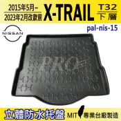 2015~23年改款前 X-TRAIL 下層 XTRAIL T32 汽車後廂防水托盤 後車箱墊 後廂置物盤 蜂巢後車廂墊