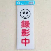 錄影中標示牌(附背膠) 12cm*30cm 錄影中 標示牌 含稅開發票