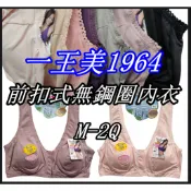 一王美  1964  胸罩 前扣式舒適運動型內衣 無鋼圈內衣 台灣製 尺寸 M L XL Q 2Q