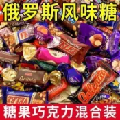 台灣出貨 🌸 俄羅斯風味糖果 混合巧克力糖果混合糖果口味夾心軟牛扎糖喜糖年貨禮包