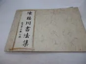 買滿500免運&---陳銘川書法集