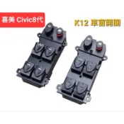 【H&R汽車工廠】喜美八代 HONDA Civic8 k12 車窗 按鍵開關 升降