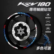 光陽 KYMCO KRV180 專屬 機車輪框防水貼紙 輪框貼花 輪框裝飾 輪框保護膜 輪轂貼&