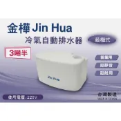 【金樺】冷氣自動排水器 A-168