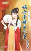 【三民網路書店】嫡女求嫁自己來 作者：瑪奇朵