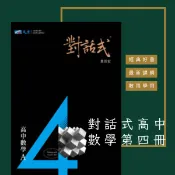 對話式高中數學第四冊
