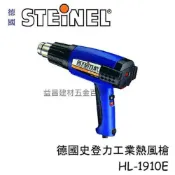(店+)台北益昌 德國 STEINEL 史登力 HL-1920E (原HL-1910E) 熱風槍 熱熔槍 110V 2000W
