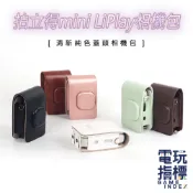 【電玩指標】十倍蝦幣 富士 FUJIFILM instax 配件 MINI LIPLAY 相機包 收納包 皮革包 側背包