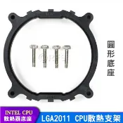 ◎洛克潮流館◎Intel LGA2011 CPU散熱支架 X79散熱器 風扇底座 散熱 塔扇 扣具 通用底座