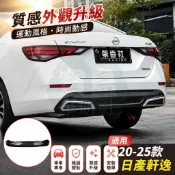 台灣出貨🌞20-25年式日產Nissan Sentra 改裝後下巴 後擾流板 裝飾擾流板後包圍