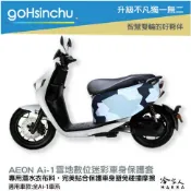 哈家人油shop Ai-1 雪地數位迷彩 潛水布 車身防刮套 大面積 防刮套 保護套 保護 aeon ai 車套 GOGORO 哈家人