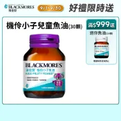 【蝦皮直營】澳佳寶Blackmores 機伶小子濃縮魚油 (30顆) 兒童專屬魚油 可咬破 水果風味