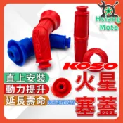 【翔好機車】 KOSO 火星塞蓋 火星塞 機車火星塞 火星塞帽 點火 高壓線圈 KRV DRG JET SL