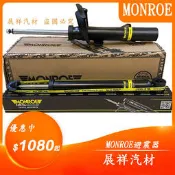 ✰展祥汽材✰PEUGEOT 2008 13-19 前 後面 避震器(MONROE)