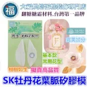 【SK牡丹花葉脈矽膠模】適用翻糖花翻模巧克力模手工皂模食用色素筆惠爾通wilton色膏糖霜珠光粉巧克力油性色粉泰勒粉