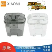 原廠 小米 米家免洗掃拖機器人 Pro STYTJ06ZHM 清水箱 污水箱 水箱 小米掃地機器人配件 掃地機器人耗材