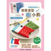 【影片教學】【HobbyEasy】零基礎手縫OK！創意造型布小物：和風鯉魚旗多功能隨身包（內含《創意布小物教學書》＋超值全材料包套組—紅色Ｘ完整影音教學） / 大風文創wind wind