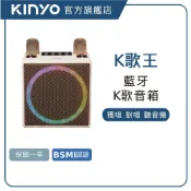 【KINYO直營】經典K歌藍牙喇叭   K歌神器 麥克風 KTV 伴唱機 (KY)