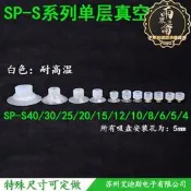 【現貨速發】真空吸盤強力工業氣動機械手小頭耐高溫單層吸盤SP-S4/6/8-40