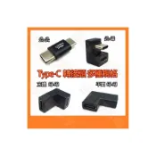 (店+)Type-C轉接頭 公對母 母對母 公對公 轉接頭 U型彎頭 彎頭 L型 平面90度 立體90度 公頭 母頭 Gen2