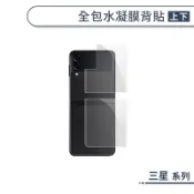 全包水凝膜背貼(前後)(上下) 三星 Z Fold Flip 7 6 5 4 3 手機背貼 保護貼