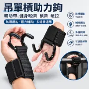 吊單槓引體嚮上助力鈎輔助帶健身啞鈴槓鈴硬拉防滑鋼鈎帶器械助力鉤握力鈎上單槓手套健身助握帶單槓手套輔助帶327百寶袋b
