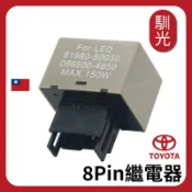 【馴光】8P LED方向燈繼電器 閃光器 防快閃 速霸陸 toyota altis wish yaris vios XV
