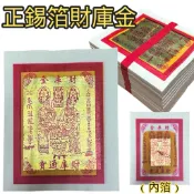 《德發》 正錫箔財庫金 發財金（10入） 正錫箔財庫金 五路財神 土地公 錫箔金紙 正錫箔金紙 環保金紙 錫箔 金紙