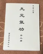 塗金盛九元氣功全三冊16開合訂本養聲經典傳承質量欠佳因資源寶貴而市之可代尋書級
