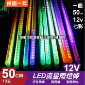 流星燈 12V 50cm【七彩】 10支/一組 流星燈條 燈管 流星雨燈 LED燈條台灣發貨 保固一年