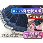 (店+)台灣製造 Akiko 不鏽鋼束帶 魔鬼氈綁帶 魔鬼氈束帶 捆綁帶 貨物綑綁帶 綑綁帶 貨物綁帶 綁物帶 束帶 綁帶