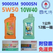 ✨中油 CPC 國光牌✨9000 SN 10W40、SM 5W50⛽️1公升【免運費，附發票】SL 全合成 機油