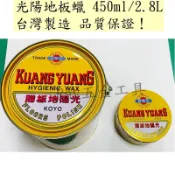 【台灣公司貨❗️】光陽地板蠟450ml 2.8L 地板蠟 地板臘 地板腊 大理石蠟 台灣製造 西門子 3M 水蠟 乳蠟