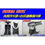 【水車殼】三陽 超級迪奧 SUPER DIO 50 斜板式 內裝件 黑色 8項$3700元 超級Dio 斜板 景陽部品