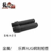 【可開發票】AUG A3配件樂輝AUG酷睿斯鋼制磷化短管mini金屬火帽改裝配件【满额免運】
