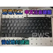 ☆【雷射雕刻鍵盤 注音鍵盤 中文輸入 雷射雕刻代工 鍵盤刻字 英文鍵盤 雕刻中文】☆ 光華商場 現場施工