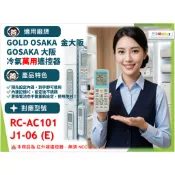 【AC】1210【萬用】冷氣遙控器【適用】OSAKA ◆ GOSAKA 金大阪｜RC-AC101 \ J1-06(E)