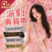 🌼4H出貨🌼生日肩背帶 生日背帶 慶生 生日裝扮 生日皇冠 肩背帶 生日 生日道具 紅布條 背帶 肩帶 值星背帶 值星