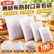 【台灣製】無紡布熱封口茶包袋 100入 滷包袋 料理袋 煎藥袋 中藥袋 藥袋 茶葉袋 組合優惠