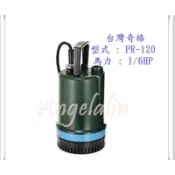 台灣奇格PR-120 (1/6HPX1“)沉水抽水馬達 長時間魚池流水造景推薦機種