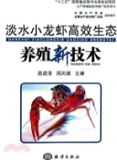 【三民網路書店】淡水小龍蝦高效生態養殖新技術（簡體書） 作者：唐建清