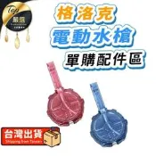 【PChome 24h購物】【單購配件區】大彈鼓 適用格洛克電動水槍 兒童水槍配件 HNTD71 R99N
