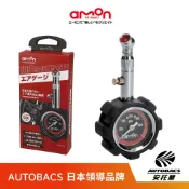 【安托華推薦】日本AMON 專業圓型胎壓計 8822 輕量型胎壓計 500kPa | 附收納袋 胎壓測量器(可洩壓)
