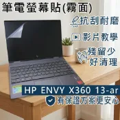 【Ezstick】HP Envy X360 13-ar 13-ar0005AU 靜電式筆電螢幕貼｜鏡面/霧面可選
