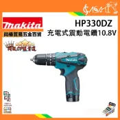 宇慶ASAHI 附發票｜HP330DZ｜充電震動電鑽 牧田MAKITA 10.8V  電動起子 起子機 充電式 平行輸入