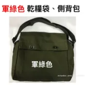 《軍綠色》乾糧包-公文包-勤務包-側背包-斜背包-萬用包-公文袋-小書包-海軍陸戰隊-海陸乾糧包-海陸包包-軍用包包