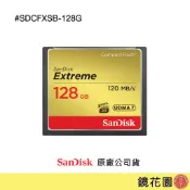 SanDisk Extreme 128GB CF 記憶卡 120MB 公司貨 現貨 鏡花園
