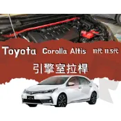 《PAR 底盤強化》Toyota Altis 11代 11.5代 引擎室 底盤 拉桿 防傾桿 改裝 強化拉桿 側傾 汽車